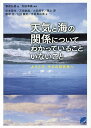 天気と海の関係についてわかっていることいないこと ようこそ、そらの研究室へ/和田章義/筆保弘徳/杉本周作【3000円以上送料無料】