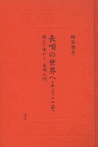 長唄の世界へようこそ 読んで味わう 長唄入門／細谷朋子【3000円以上送料無料】