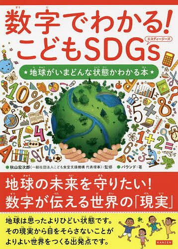数字でわかる!こどもSDGs 地球がいまどんな状態かわかる本／秋山宏次郎／バウンド【3000円以上送料無料】のサムネイル