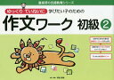 ゆっくりていねいに学びたい子のための作文ワーク 初級2／原田善造【3000円以上送料無料】