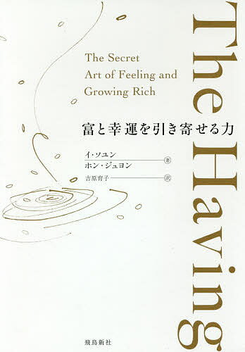 The Having 富と幸運を引き寄せる力／イソユン／ホンジュヨン／吉原育子【3000円以上送料無料】