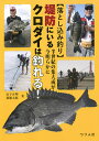 堤防にいるクロダイは釣れる! 落とし込み釣り 半世紀の集大成が今明らかに/山下正明/郡雄太郎【3000円以上送料無料】