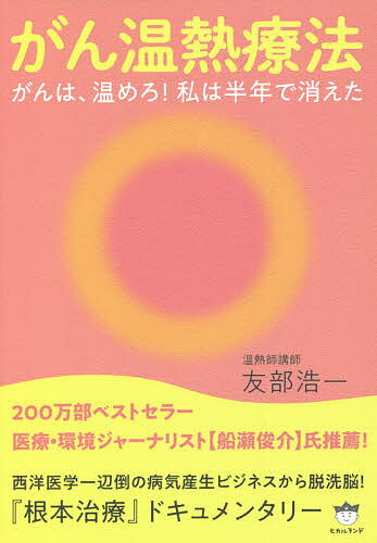 がん温熱療法 がんは、温めろ!私は半年で消えた／友部浩一【3