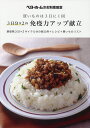 3日分×2の免疫力アップ献立 買いものは3日に1回 朝昼晩3日×2サイクル分の献立例+レシピ+買いものリスト ベターホームのお料理教室/レシピ【3000円以上送...
