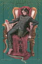 人間失格 小説/太宰治【3000円以上送料無料】
