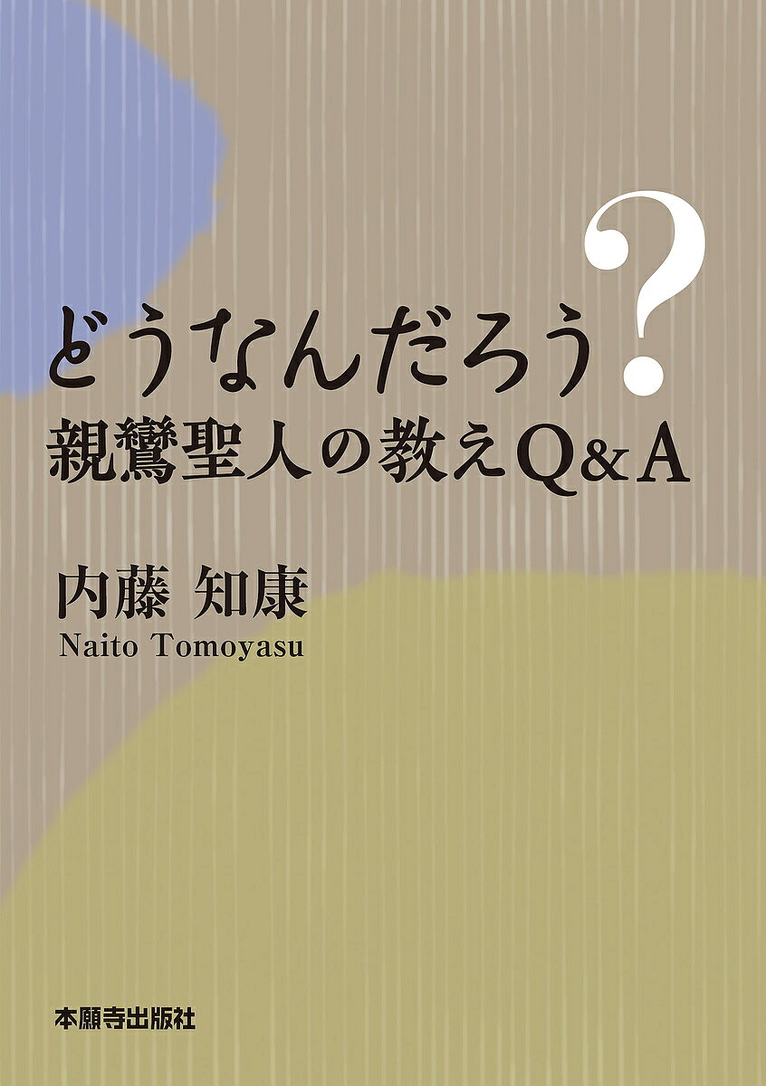 【3千円以上送料無料】どうなんだろう?親鸞聖人の教えQ&A／内藤知康