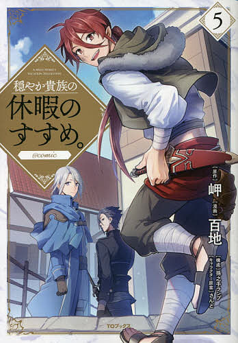 穏やか貴族の休暇のすすめ。@comic 5／岬／百地／孫之手ランプ【3000円以上送料無料】