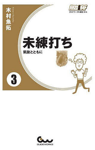 【3千円以上送料無料】未練打ち 3／木村魚拓