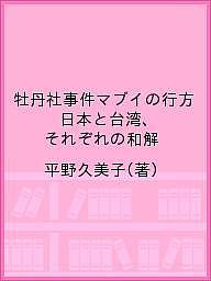 牡丹社事件マブイの行方 日本と台湾、それぞれの和解/平野久美子【3000円以上送料無料】