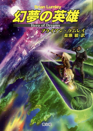 幻夢の英雄／ブライアン・ラムレイ／森瀬繚【3000円以上送料無料】