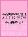 小西由稀の札幌【おささる】味手帖／小西由稀／旅行【3000円以上送料無料】