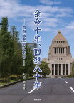 余命十年、回想八十年 青春は老境にあり／大前繁雄【3000円以上送料無料】