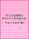 101人の妊婦裸写 命をかけて命を産む母/やまぐちゆか【3000円以上送料無料】