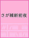 さが維新前夜【3000円以上送料無料】
