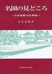 名園の見どころ 日本庭園160を解説/河原 武敏【3000円以上送料無料】