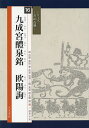 九成宮醴泉銘/欧陽詢/高橋蒼石【3000円以上送料無料】