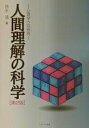 人間理解の科学 心理学への招待/鈴木清【3000円以上送料無料】