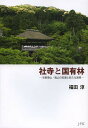 社寺と国有林 京都東山・嵐山の変遷と新たな連携/福田淳【3000円以上送料無料】