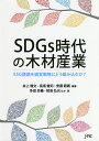 SDGs時代の木材産業 ESG課題を経営戦略にどう組み込むか?/井上雅文/長坂健司/安藤範親【3000円以上送料無料】