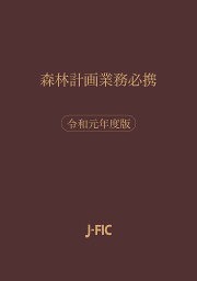 令1 森林計画業務必携【3000円以上送料無料】