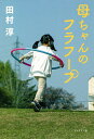 母ちゃんのフラフープ／田村淳【3000円以上送料無料】