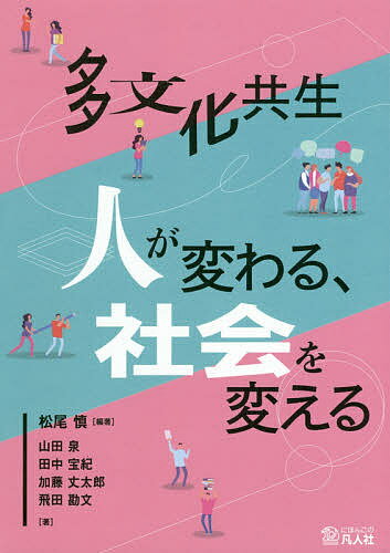 多文化共生 人が変わる、社会を変える／松尾慎／山田泉／田中宝紀【3000円以上送料無料】
