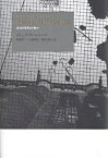 不和あるいは了解なき了解 政治の哲学は可能か／ジャック・ランシエール／松葉祥一【3000円以上送料無料】