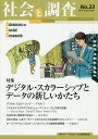 社会と調査 第23号/社会調査協会【3000円以上送料無料】