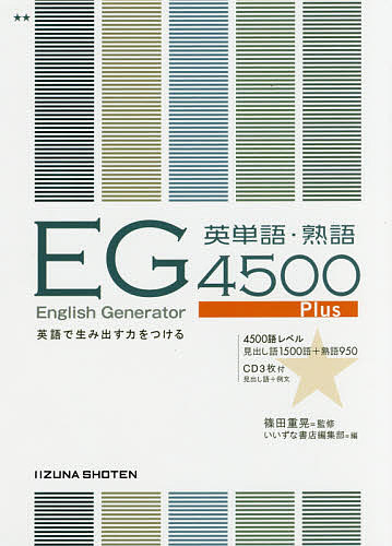 EG英単語・熟語4500Plus 英語で生み出す力をつける／篠田重晃【3000円以上送料無料】