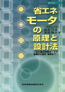 省エネモータの原理と設計法 永久磁石同期モータの基礎から設計・制御まで/森本茂雄/真田雅之【3000円以上送料無料】