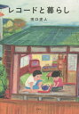 レコードと暮らし/田口史人【3000円以上送料無料】