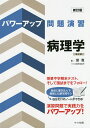 パワーアップ問題演習病理学/堤寛【3000円以上送料無料】