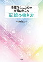 看護学生のための実習に役立つ記録の書き方/塚本都子/上谷いつ子【3000円以上送料無料】