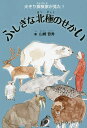 ふしぎな北極のせかい 犬ぞり探検家が見た!/山崎哲秀【3000円以上送料無料】