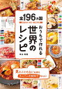 全196カ国おうちで作れる世界のレシピ/本山尚義/レシピ【3000円以上送料無料】