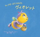 ちいさなはたらきばちヴィオレット/アントン・クリングス/・え河野万里子【3000円以上送料無料】