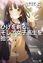 ひげを剃る。そして女子高生を拾う。 5/しめさば【3000円以上送料無料】