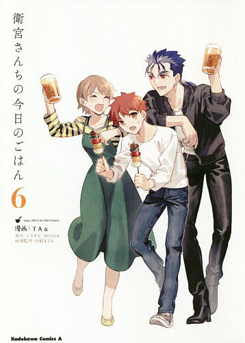 Other - 【3千円以上送料無料】衛宮さんちの今日のごはん 6／TAa／TYPE−MOON／只野まこと