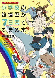 小学校の総復習が7日間でできる本 中学準備のための／陰山英男【3000円以上送料無料】