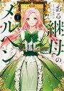 ある継母のメルヘン 1/ORKA/Spice&Kitty【3000円以上送料無料】