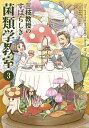 三枝教授のすばらしき菌類学教室 3/香日ゆら【3000円以上送料無料】