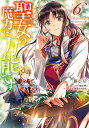 聖女の魔力は万能です 6/藤小豆/橘由華【3000円以上送料無料】