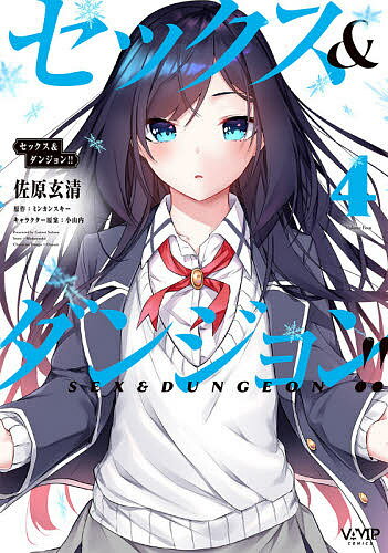 Rexc Co. - 【3千円以上送料無料】セックス&ダンジョン!! 4／佐原玄清／ミンカンスキー