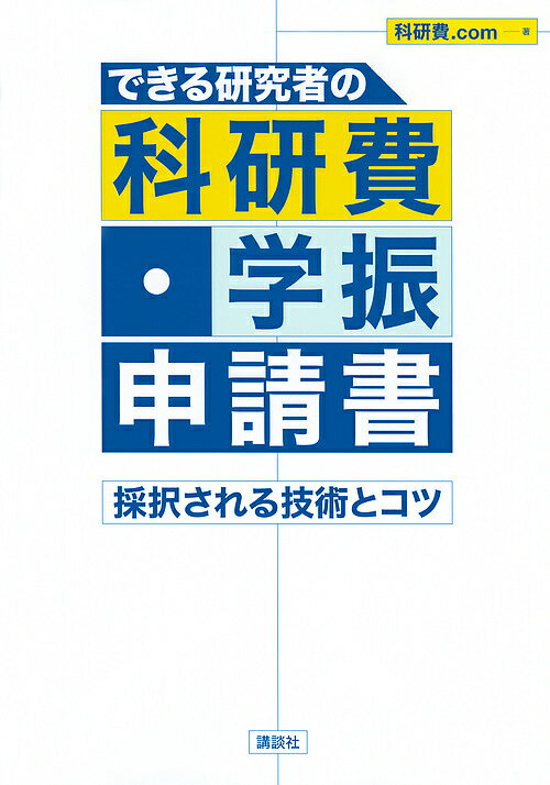 できる研究者の科研費・学振申請書 採択される技術とコツ／科研費．com【3000円以上送料無料】