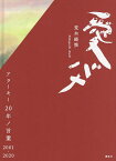 愛バナ アラーキー20年ノ言葉2001-2020／荒木経惟【3000円以上送料無料】