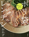 ポリ袋でレンチンおかず 電子レンジでこんなにおいしい!/しらいのりこ/レシピ【3000円以上送料無料】