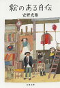 絵のある自伝/安野光雅【3000円以上送料無料】(3)