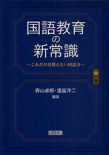 Social Science - 【3千円以上送料無料】国語教育の新常識 これだけは教えたい国語力／森山卓郎／達富洋二