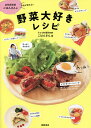 訪問調理師ごはんさんの野菜大好きレシピ 予約が取れない/ごはんさん/レシピ【3000円以上送料無料】