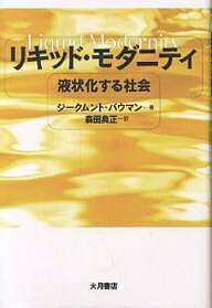 著者ジークムント・バウマン(著) 森田典正(訳)出版社大月書店発売日2001年06月ISBN9784272430574ページ数279，4Pキーワードりきつどもだにていえきじようかするしやかい リキツドモダニテイエキジヨウカスルシヤカイ ばうまん じぐむんと BAUM バウマン ジグムント BAUM9784272430574内容紹介重く堅固な、「ハードウェア」型近代から、軽く柔らかな、「ソフトウェア」をキーワードとする時代へ。ゆたかなイメージを示しながら、著者は、「いま」という時代がどこへむかって流れてゆこうとしているのかを描きだす。現代のもっとも創造的な思想家による、はげしく変転する社会・政治生活条件についての才気あふれる分析。※本データはこの商品が発売された時点の情報です。目次1 解放（自由は祝福か呪いか/批判の盛衰 ほか）/2 個人（重量資本主義と軽量資本主義/免許・車アリ ほか）/3 時間／空間（見知らぬ者が知見らぬ者と出会うとき/嘔吐的空間、食人的空間、非空間、空虚な空間 ほか）/4 仕事（歴史の進歩と信頼/労働の発生と衰退 ほか）/5 共同体（民族主義第二型/類似による統一性か、差異による統一性か ほか）